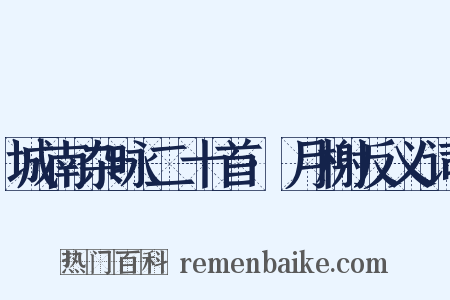 城南杂咏二十首·月榭反义词是什么意思的图片